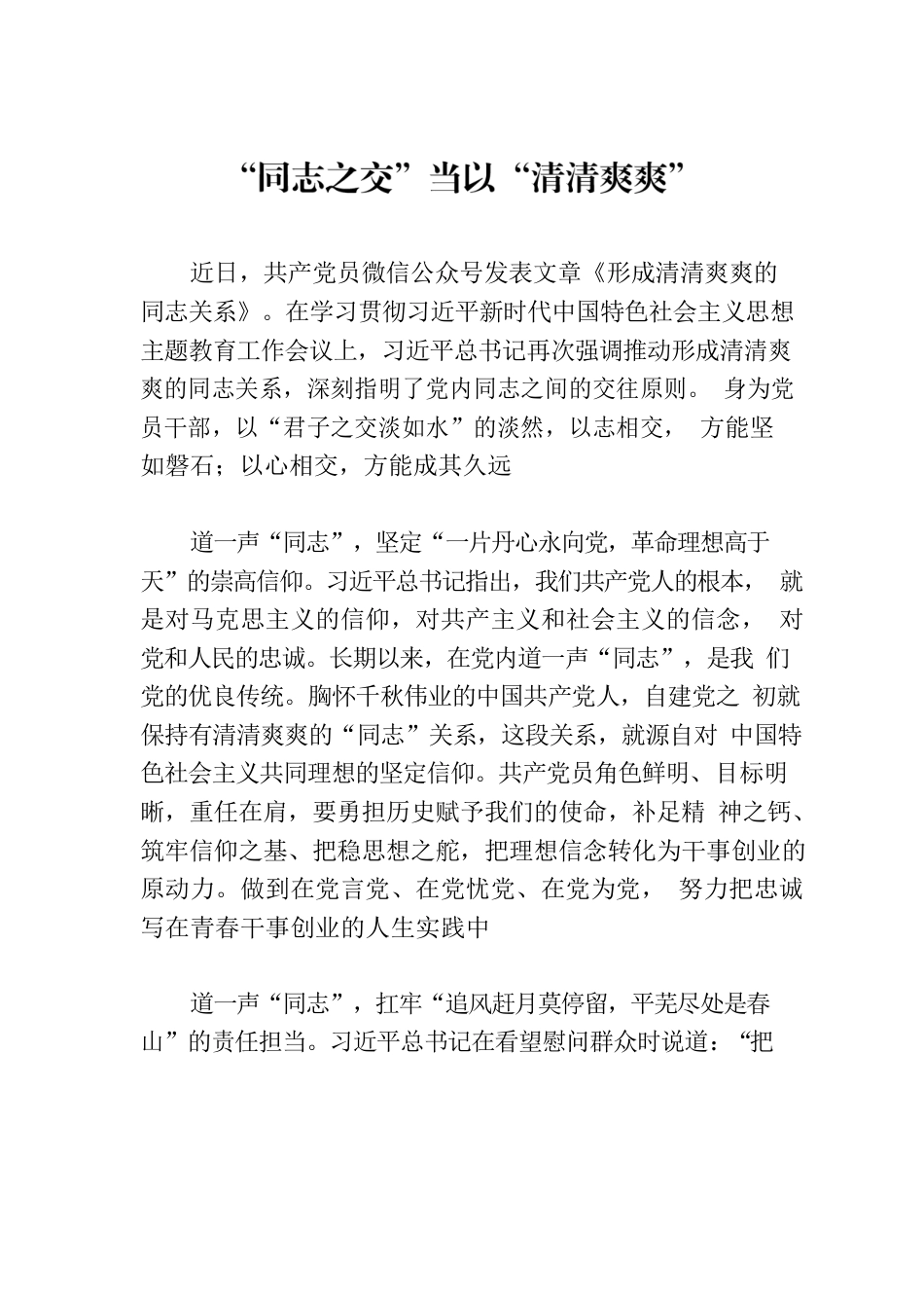 “同志之交”当以“清清爽爽”.docx_第1页