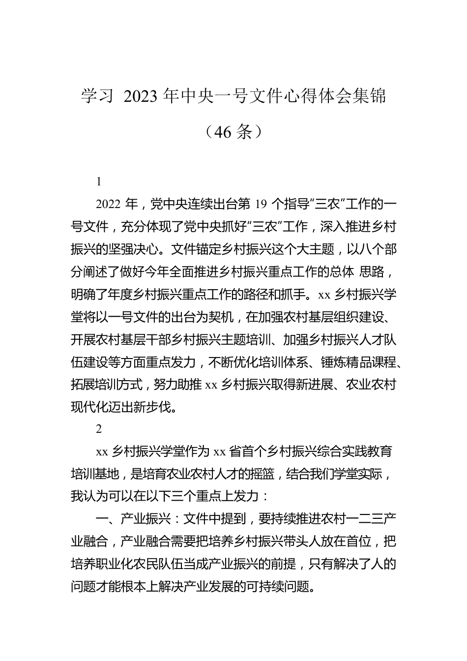 学习2023年中央一号文件心得体会集锦（46条）.docx_第1页