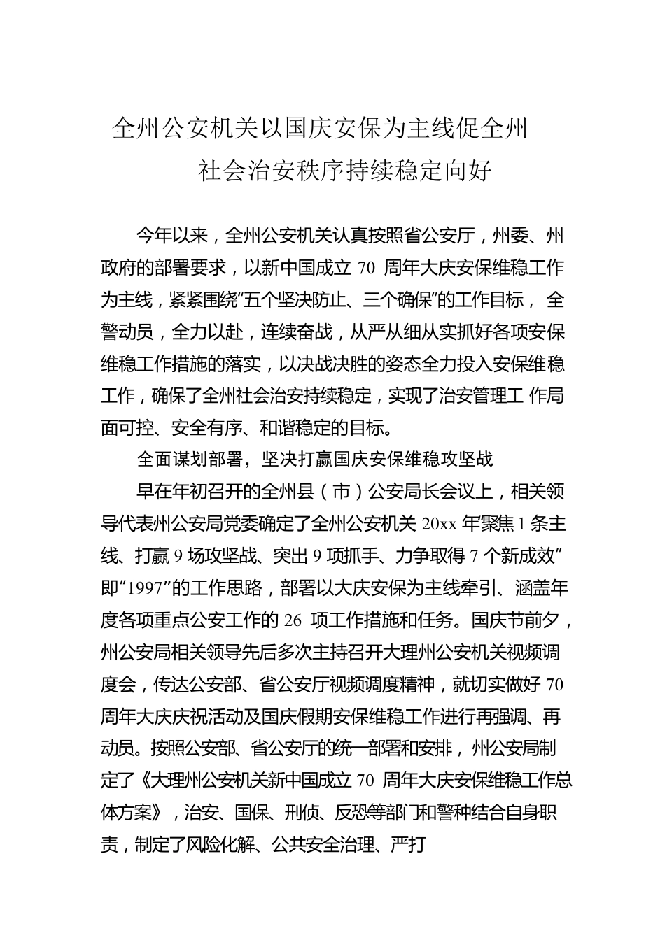 全州公安机关以国庆安保为主线促全州社会治安秩序持续稳定向好.docx_第1页