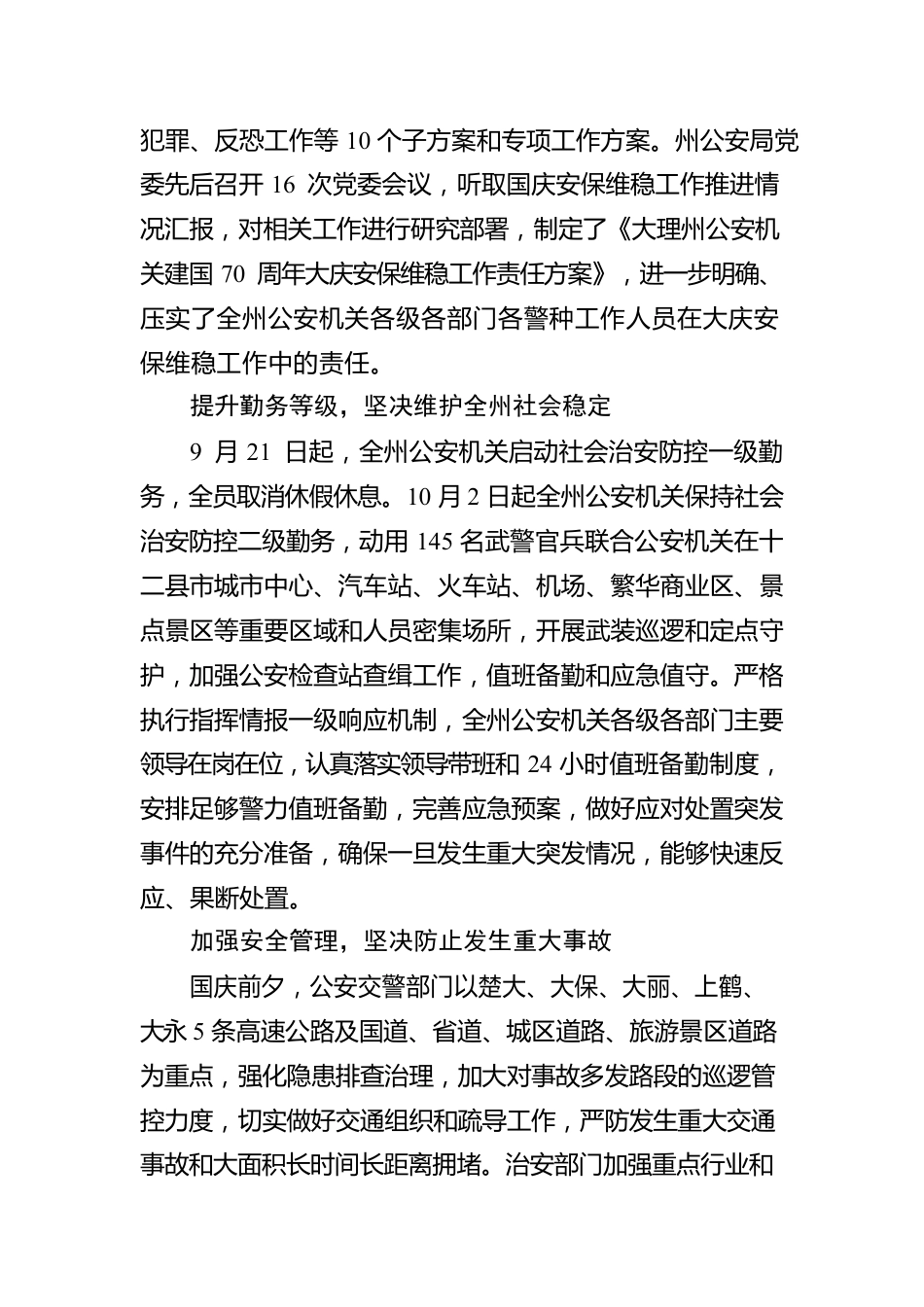 全州公安机关以国庆安保为主线促全州社会治安秩序持续稳定向好.docx_第2页