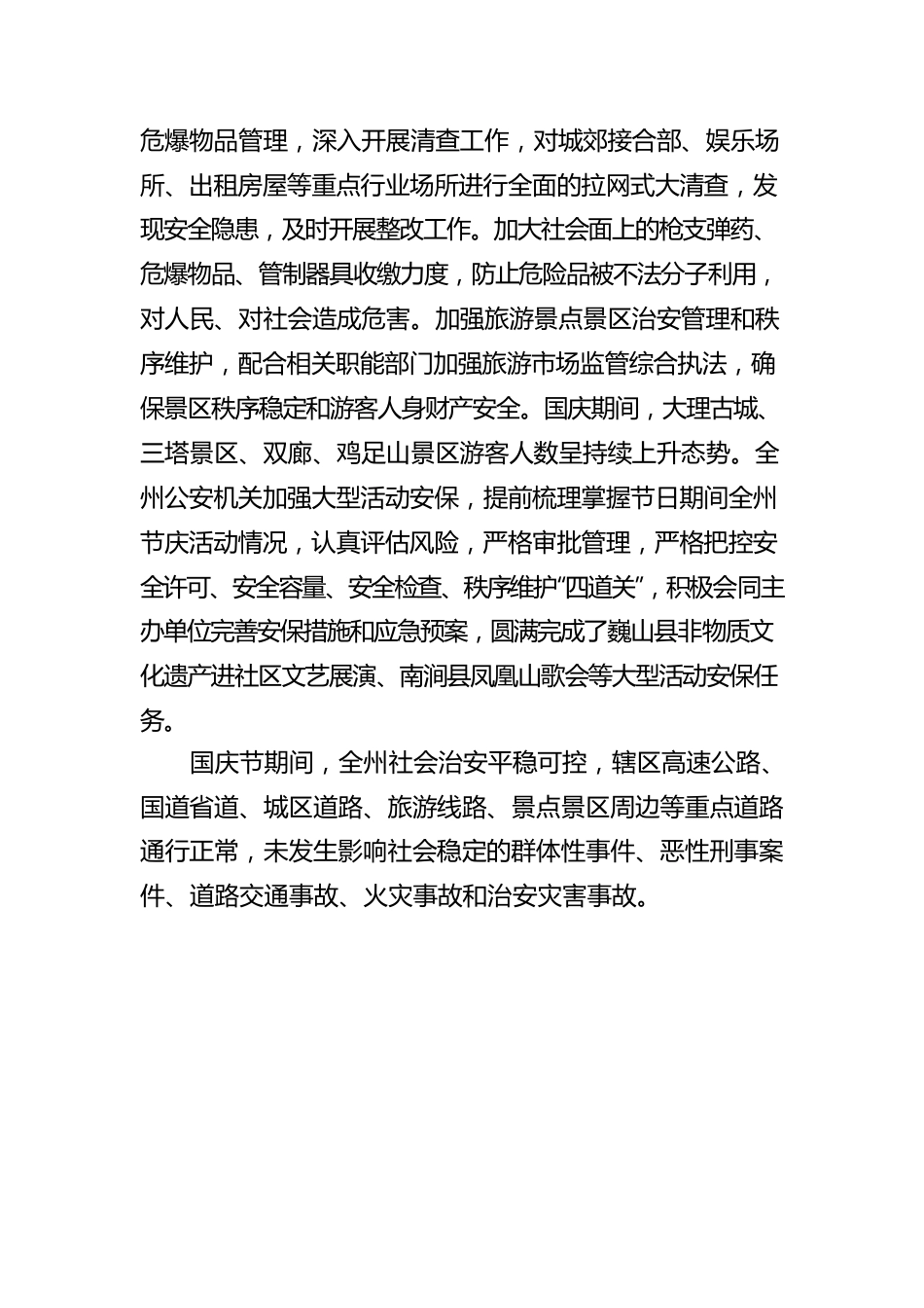 全州公安机关以国庆安保为主线促全州社会治安秩序持续稳定向好.docx_第3页