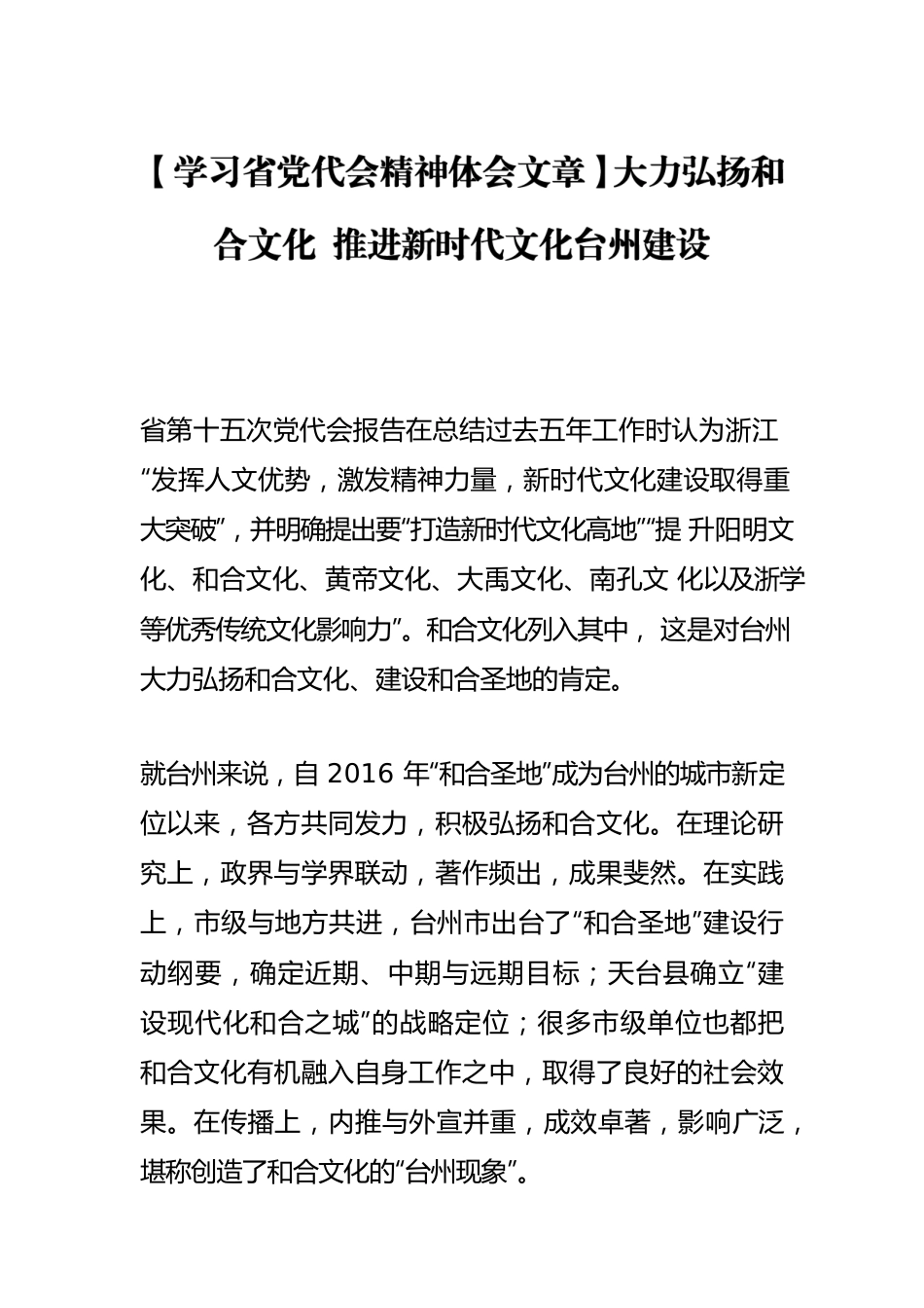 【学习省党代会精神体会文章】大力弘扬和合文化 推进新时代文化XX市建设.docx_第1页