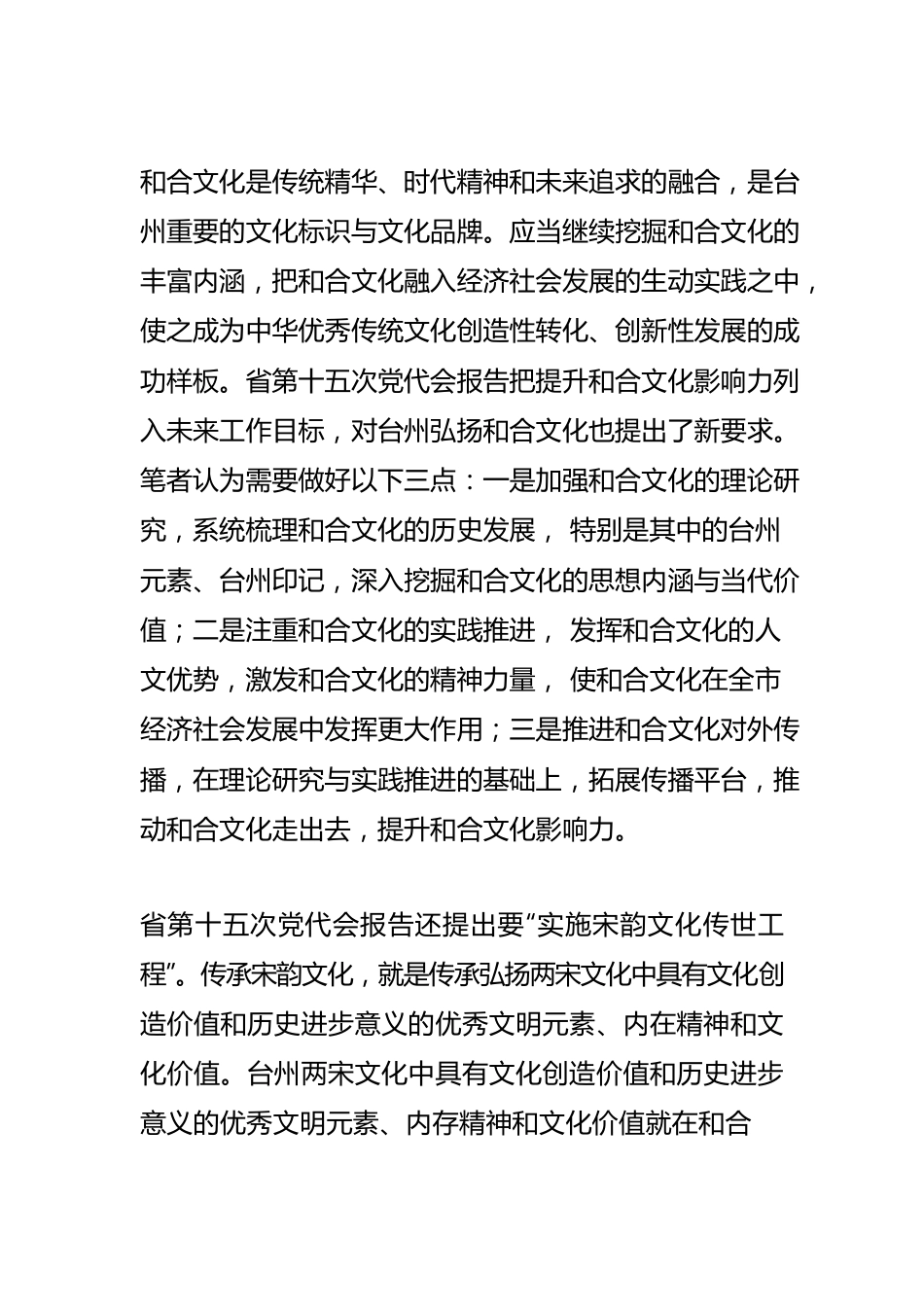 【学习省党代会精神体会文章】大力弘扬和合文化 推进新时代文化XX市建设.docx_第2页