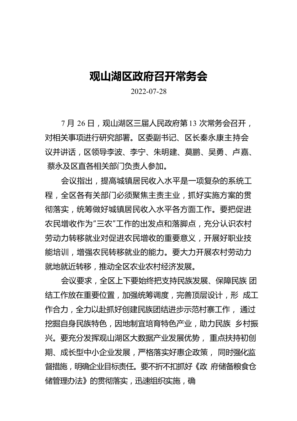 观山湖区政府召开常务会.docx_第1页