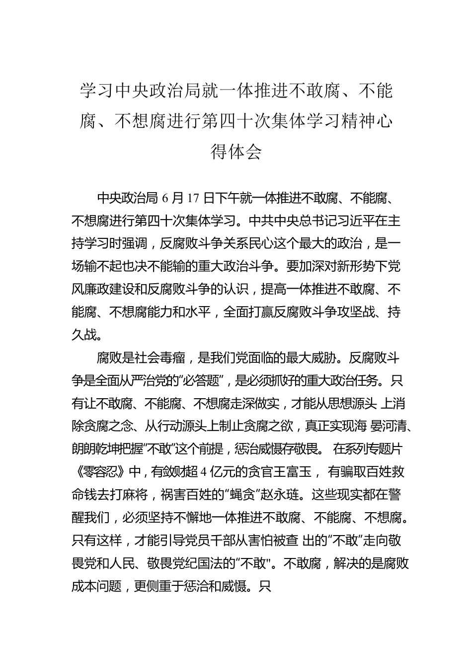 学习中央政治局就一体推进不敢腐、不能腐、不想腐进行第四十次集体学习精神心得体会（20220807）.docx_第1页