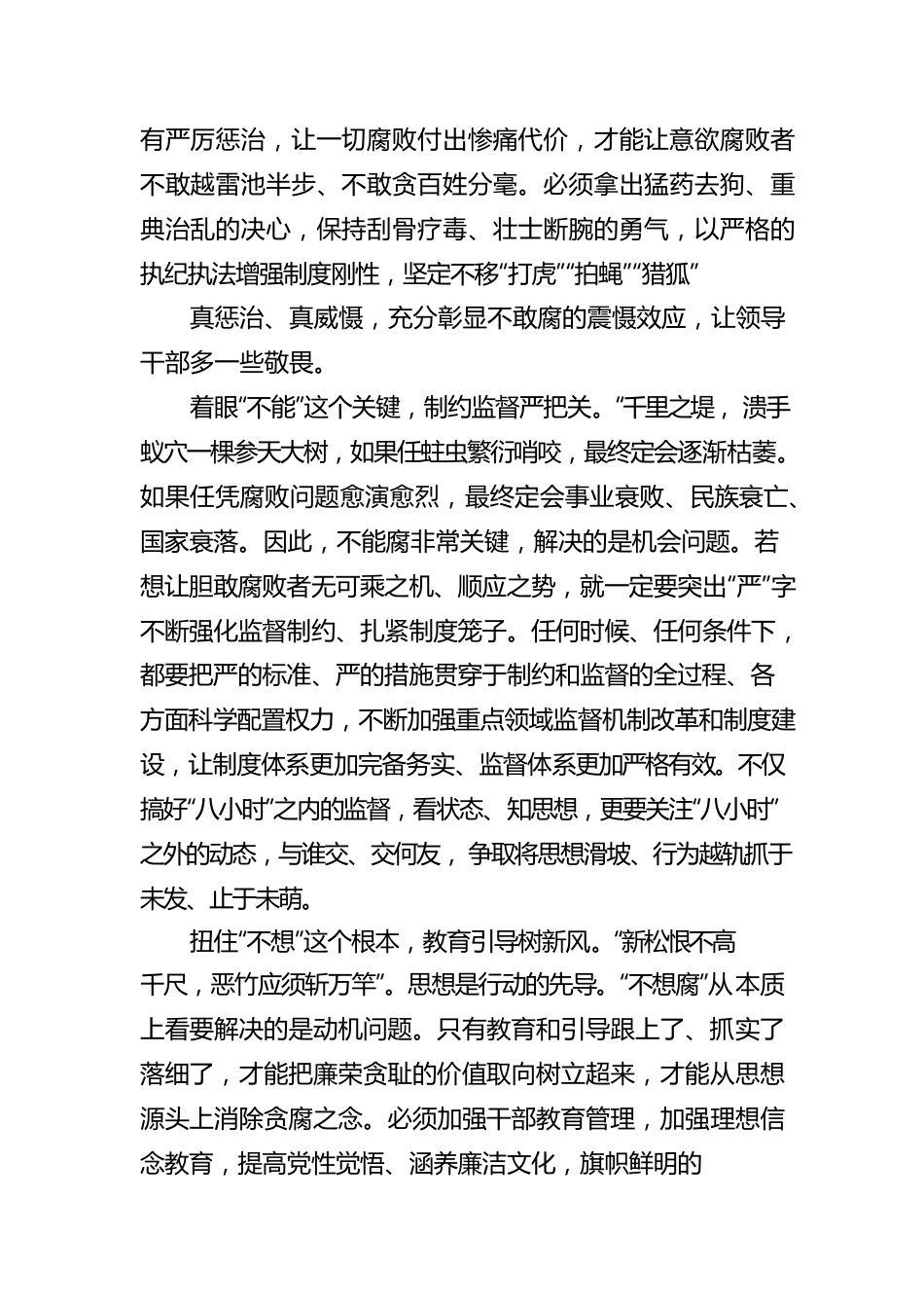 学习中央政治局就一体推进不敢腐、不能腐、不想腐进行第四十次集体学习精神心得体会（20220807）.docx_第2页