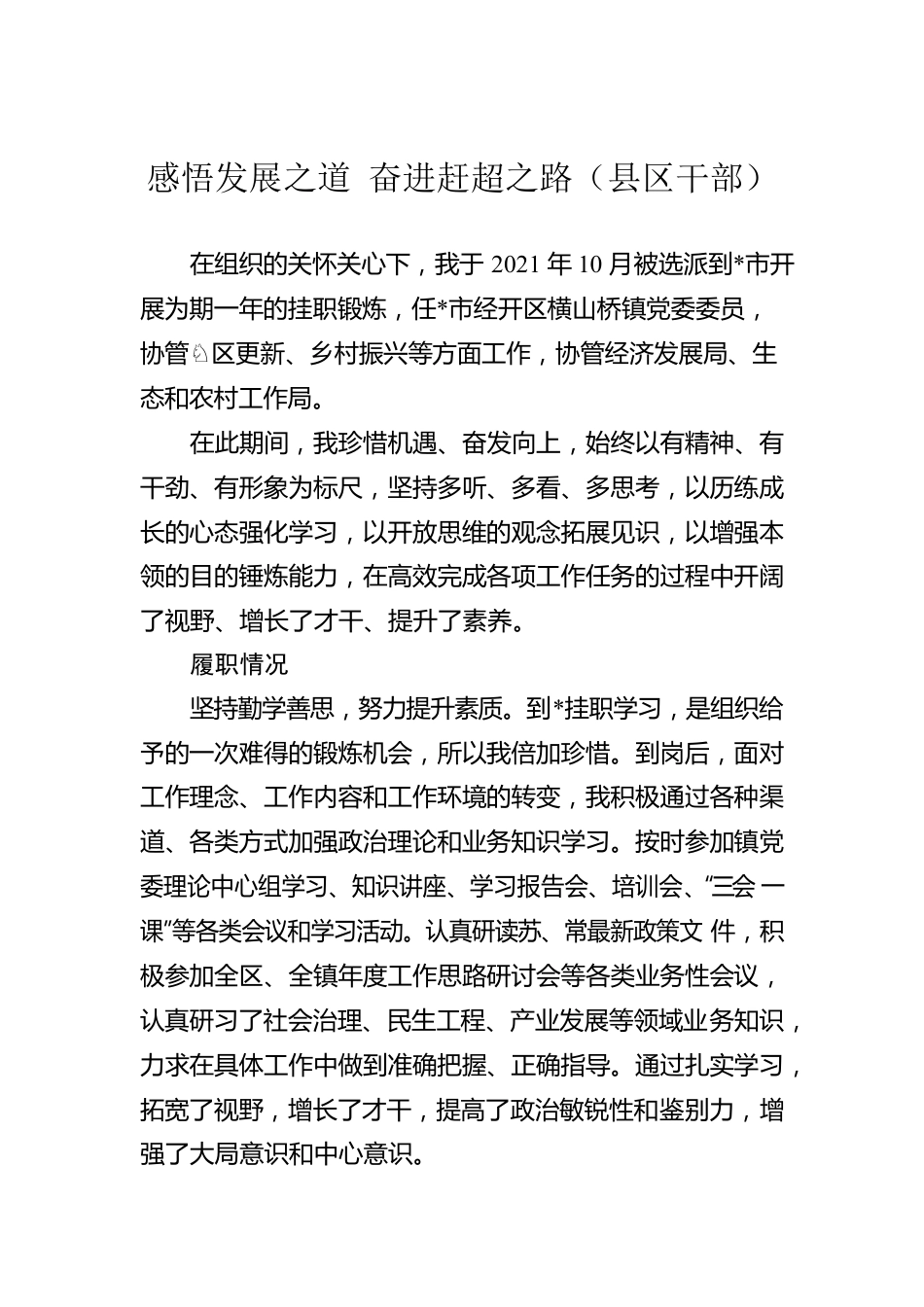 感悟发展之道 奋进赶超之路（县区干部）.docx_第1页