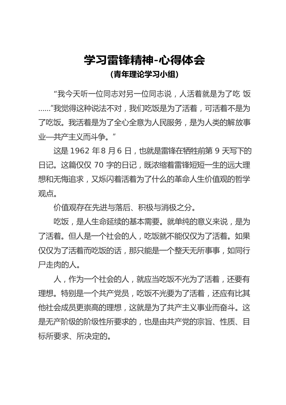 学习雷锋精神-心得体会（青年理论学习小组）.docx_第1页