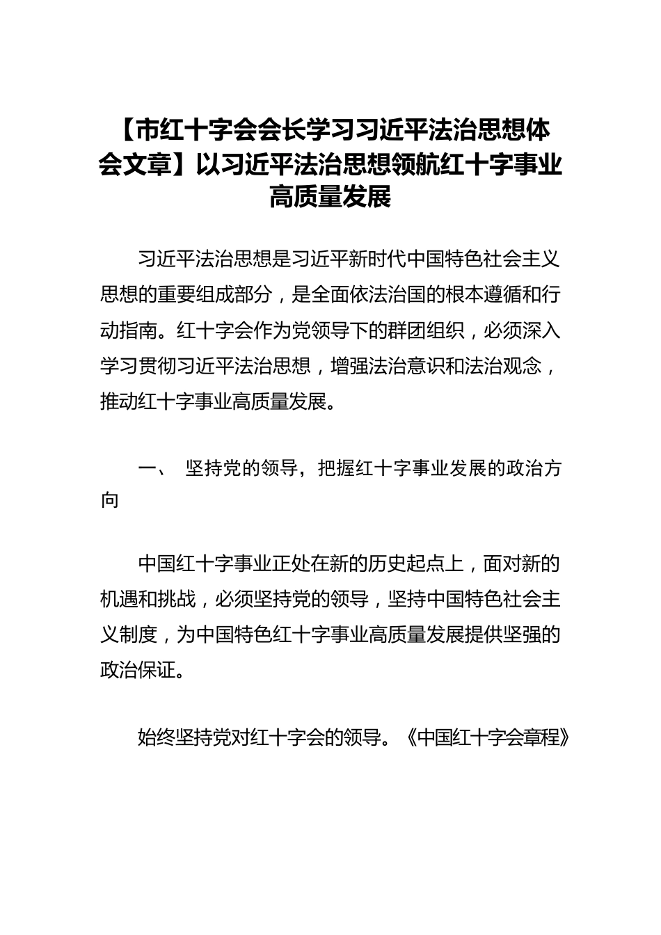 【市红十字会会长学习习近平法治思想体会文章】以习近平法治思想领航红十字事业高质量发展.docx_第1页