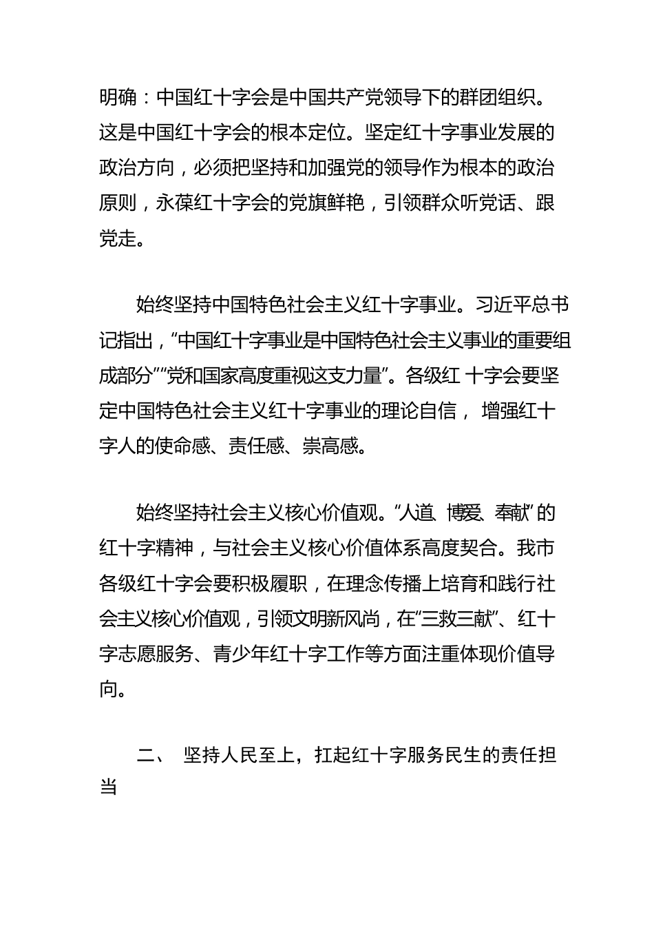 【市红十字会会长学习习近平法治思想体会文章】以习近平法治思想领航红十字事业高质量发展.docx_第2页