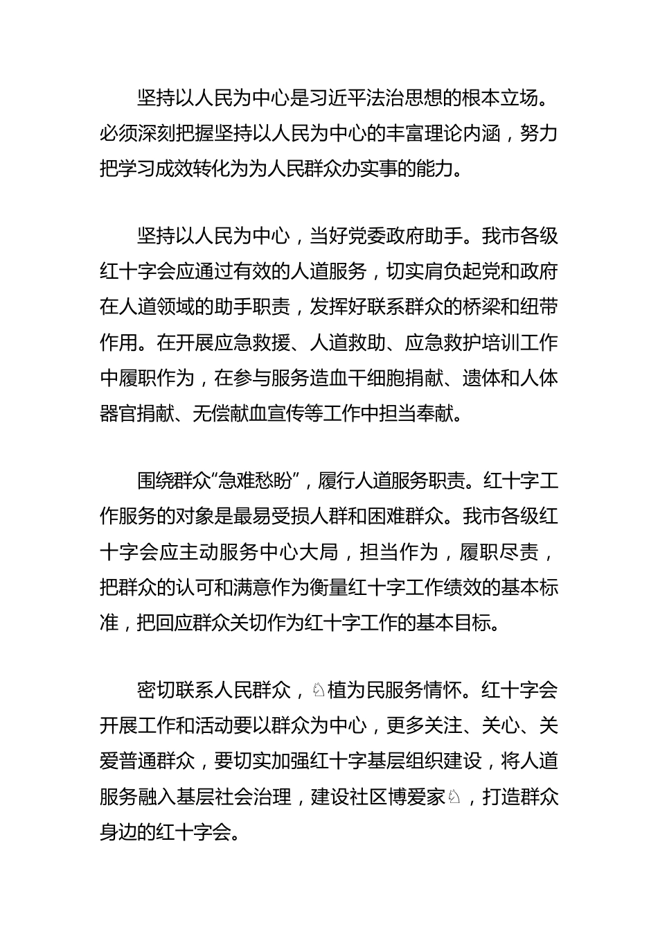 【市红十字会会长学习习近平法治思想体会文章】以习近平法治思想领航红十字事业高质量发展.docx_第3页