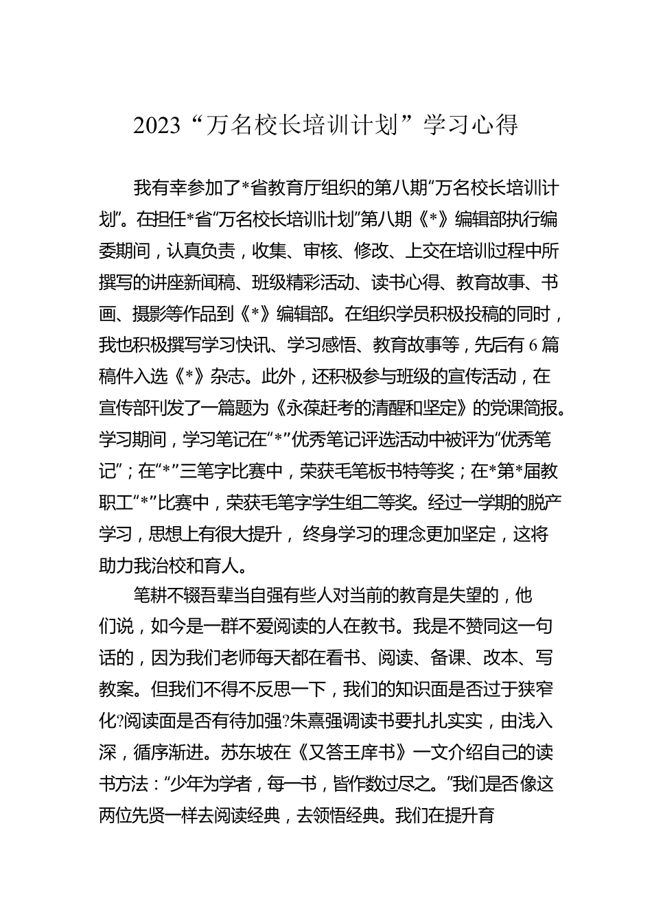 2023“万名校长培训计划”学习心得.docx_第1页