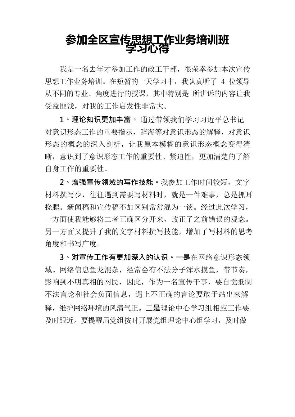 参加全区宣传思想工作培训心得.docx_第1页