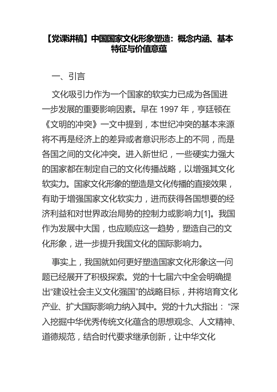 中国国家文化形象塑造：概念内涵、基本特征与价值意蕴.docx_第1页