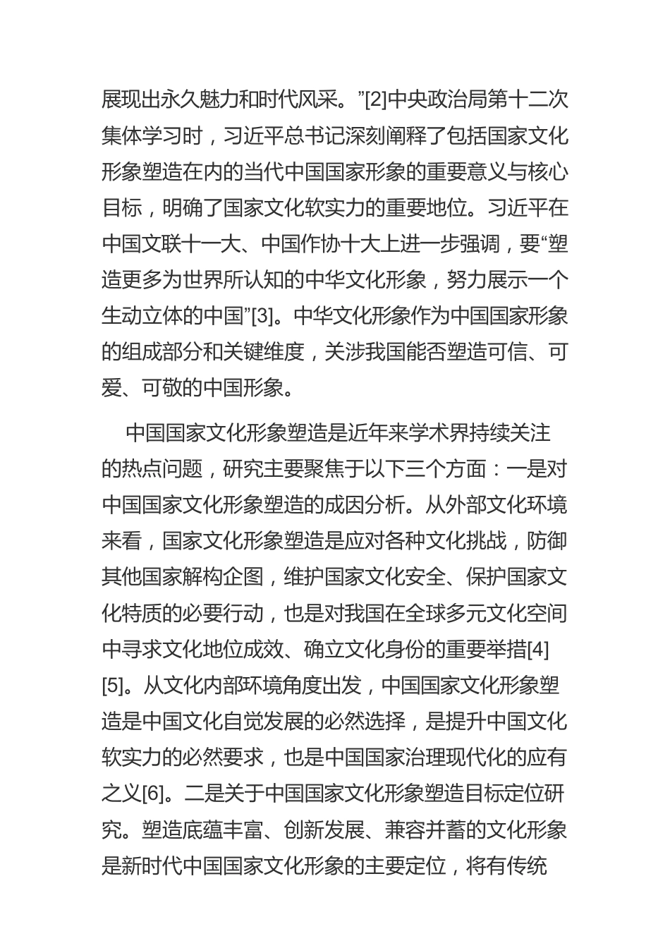 中国国家文化形象塑造：概念内涵、基本特征与价值意蕴.docx_第2页