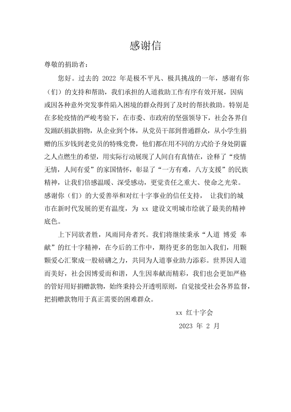 红十字会感谢信.docx_第1页