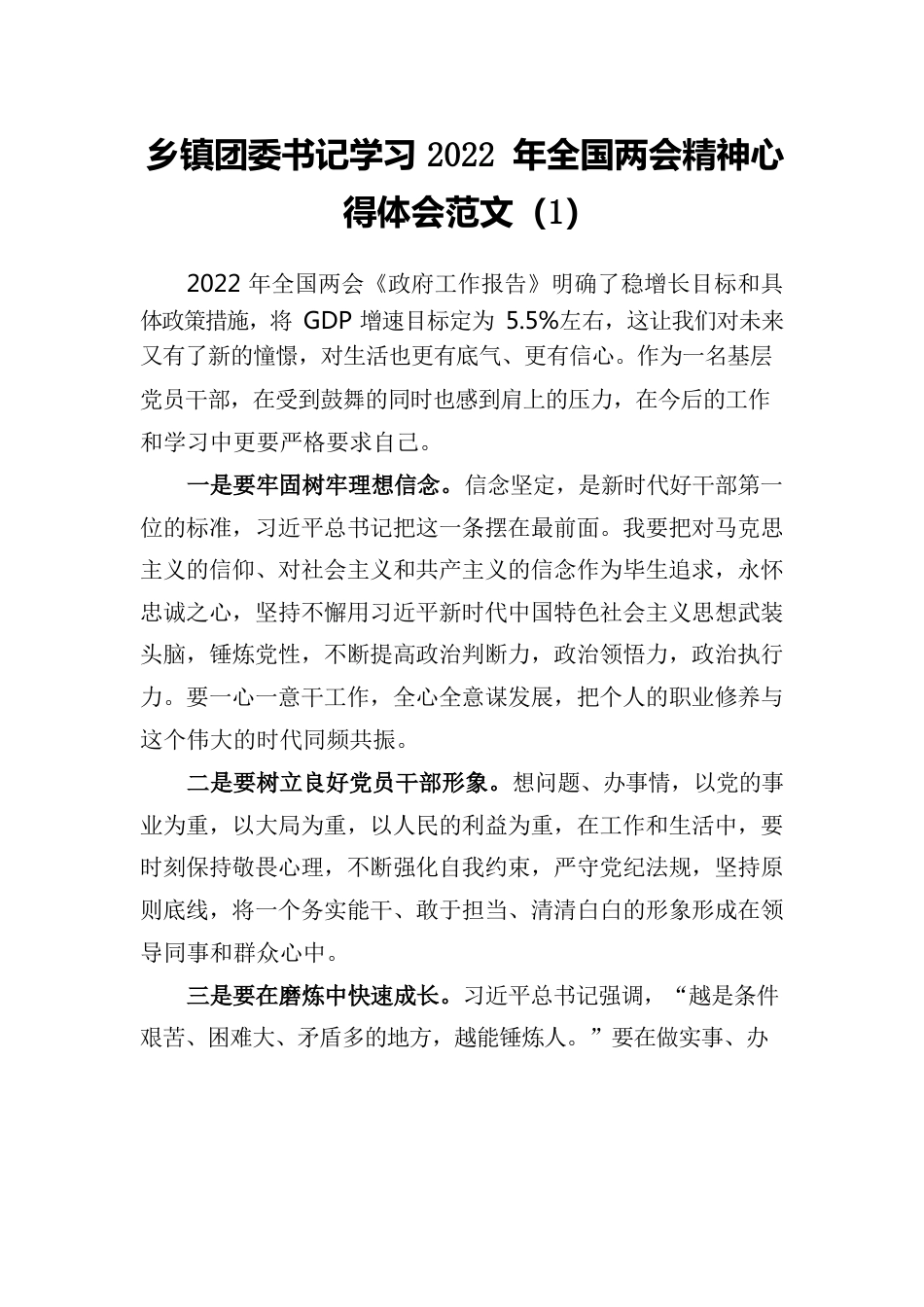 2022年全国两会精神心得体会范文（4篇）.docx_第1页