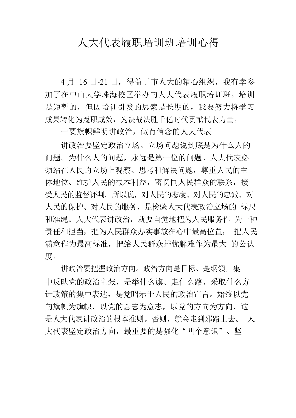 人大代表履职培训心得.docx_第1页