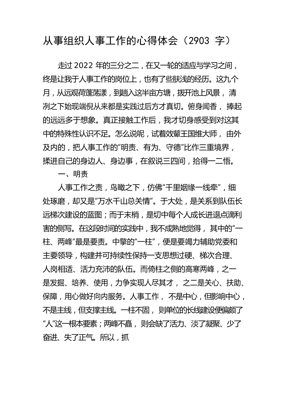 从事组织人事工作的心得体会.docx_第1页