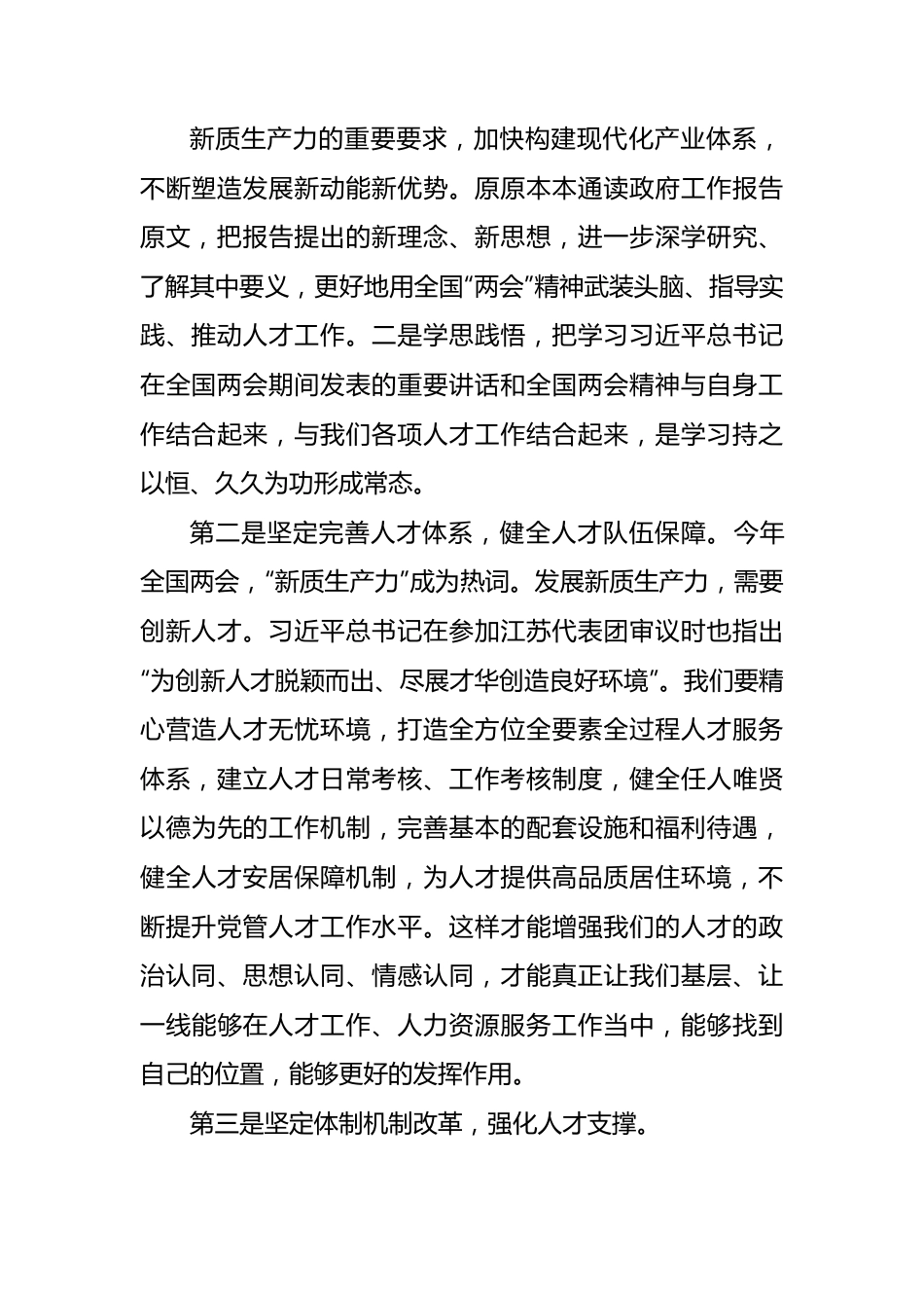 学习贯彻全国“两会”精神感悟：坚守初心使命激发人才干事创业活力.docx_第3页