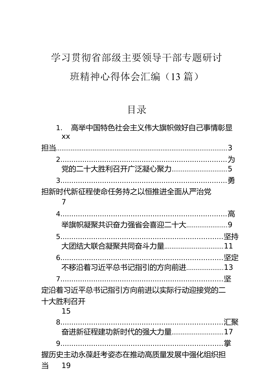 学习贯彻省部级主要领导干部专题研讨班精神心得体会汇编（13篇）.docx_第1页