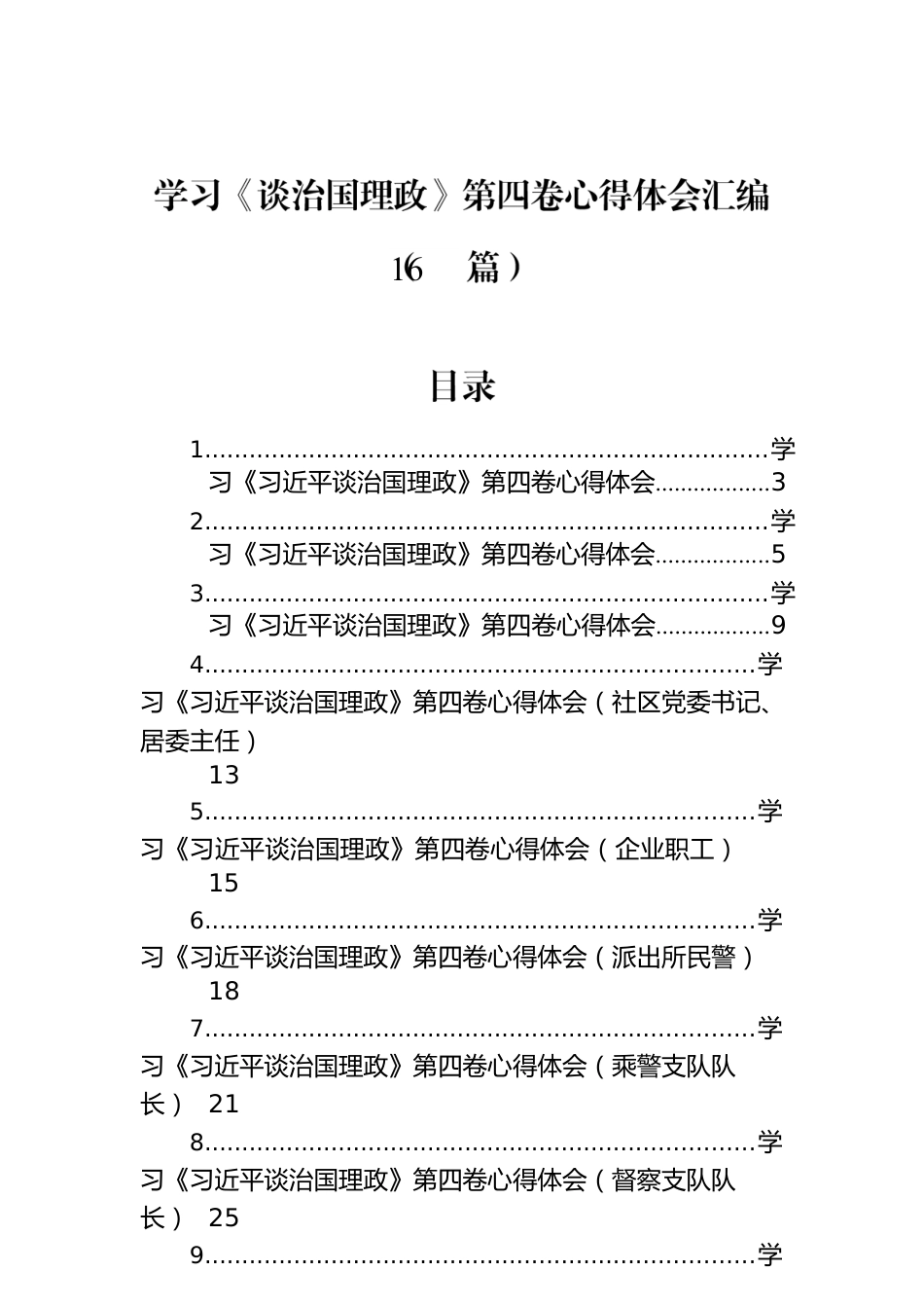 学习《谈治国理政》第四卷心得体会汇编（16篇）.docx_第1页