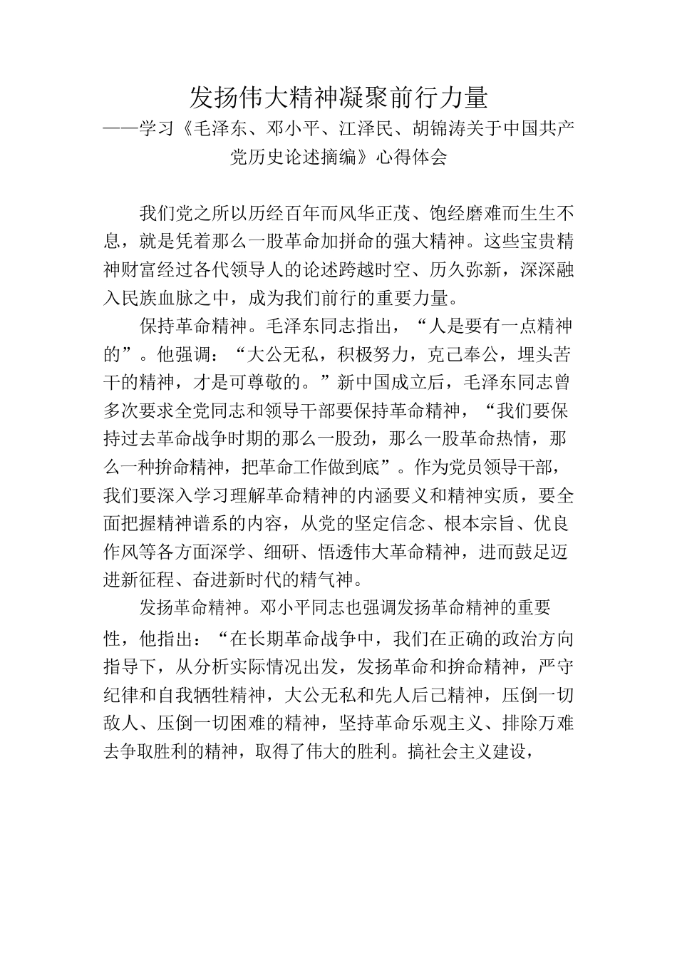 发扬伟大精神凝聚前行力量——学习《毛泽东、邓小平、江泽民、胡锦涛关于中国共产党历史论述摘编》心得体会.docx_第1页