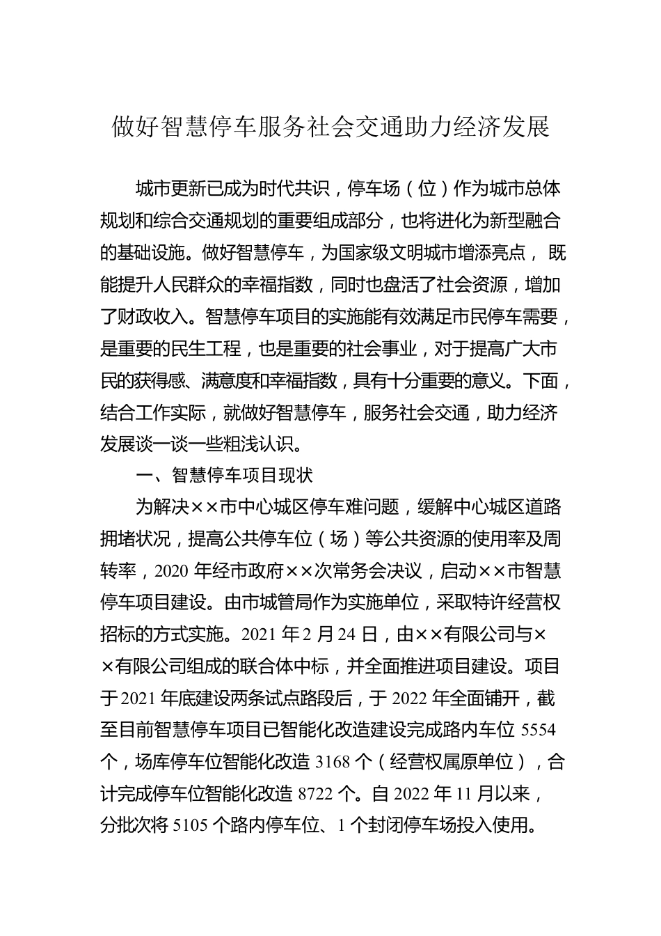 做好智慧停车服务社会交通助力经济发展.docx_第1页