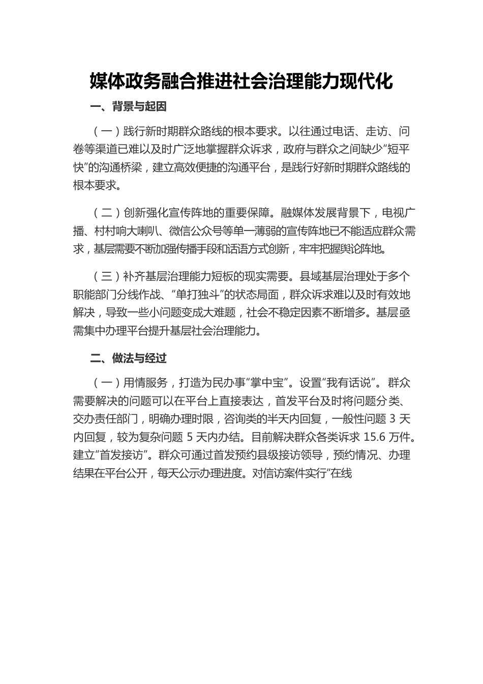 媒体政务融合推进社会治理能力现代化.docx_第1页