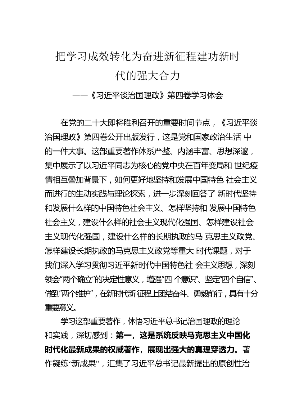 《谈治国理政》第四卷学习体会.docx_第1页