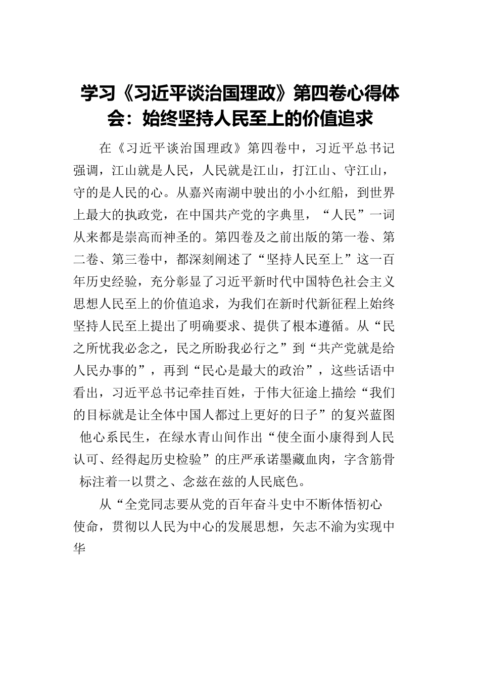 学习《习近平谈治国理政》第四卷心得体会：始终坚持人民至上的价值追求.docx_第1页