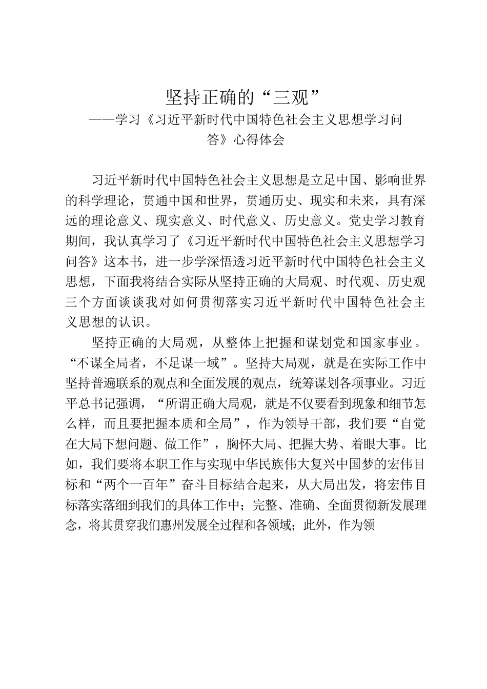 坚持正确的“三观”——学习《习近平新时代中国特色社会主义思想学习问答》心得体会.docx_第1页