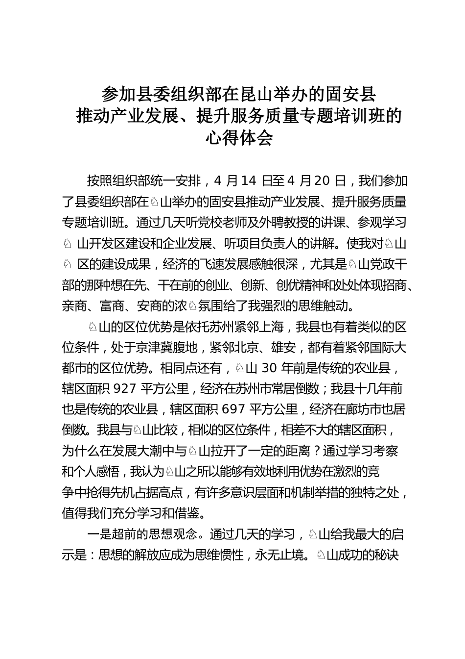 推动产业发展、提升服务质量专题培训班的心得体会.docx_第1页