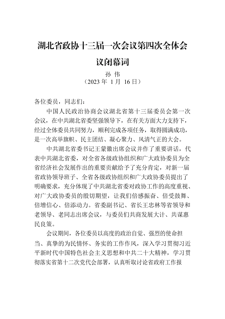 湖北省政协十三届一次会议第四次全体会议闭幕词.docx_第1页