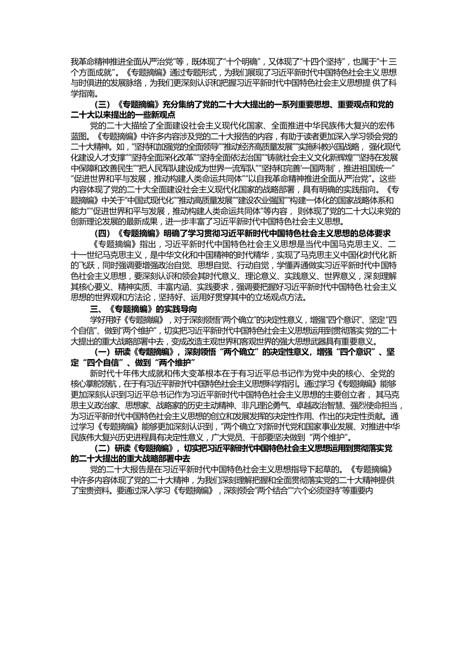 读书班学习《专题摘编》心得体会.docx_第2页