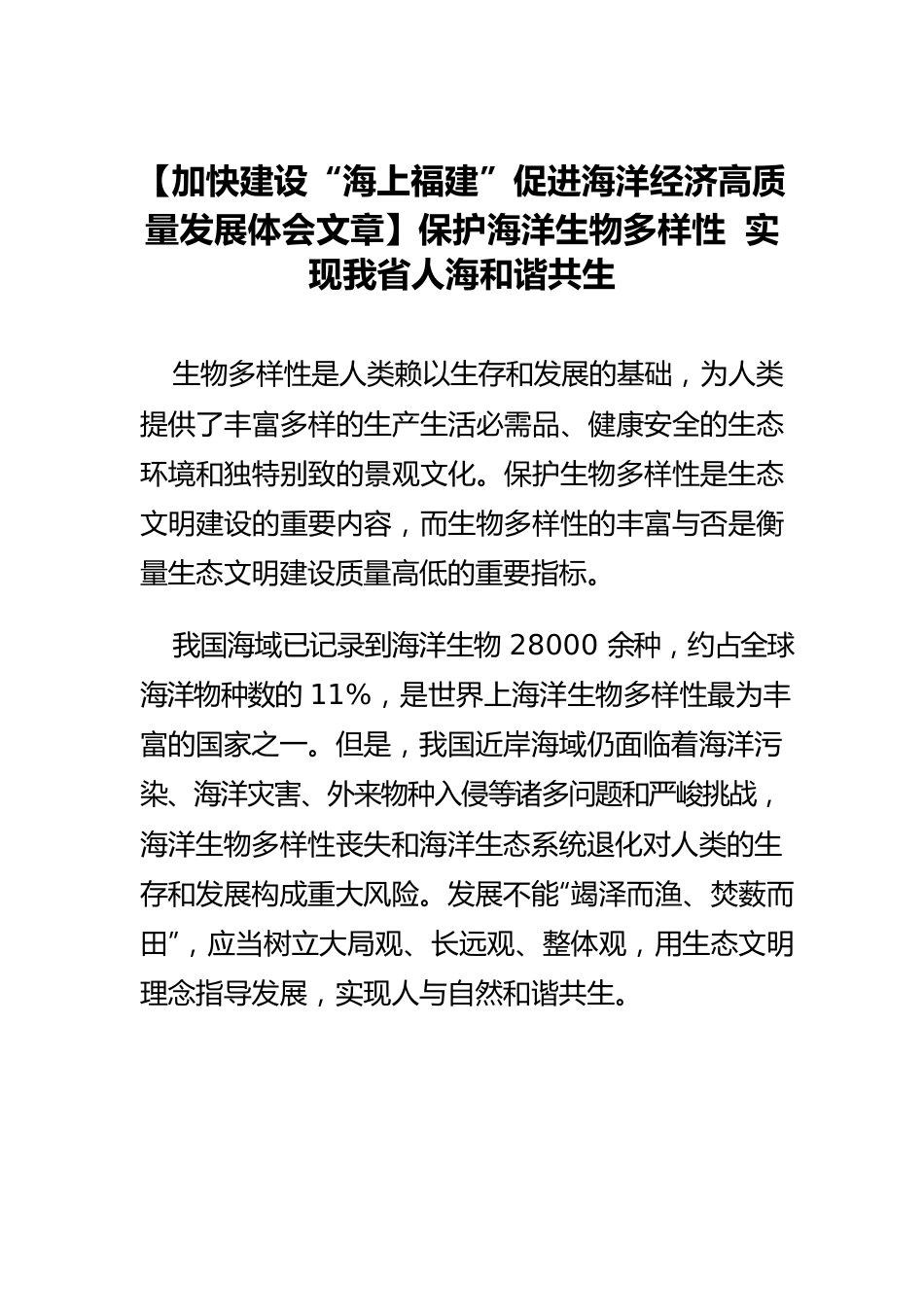 【加快建设“海上福建”促进海洋经济高质量发展体会文章】保护海洋生物多样性 实现我省人海和谐共生.docx_第1页