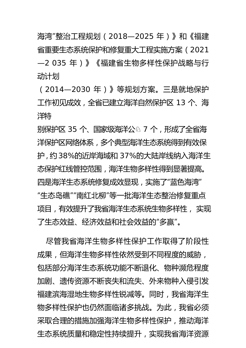 【加快建设“海上福建”促进海洋经济高质量发展体会文章】保护海洋生物多样性 实现我省人海和谐共生.docx_第3页