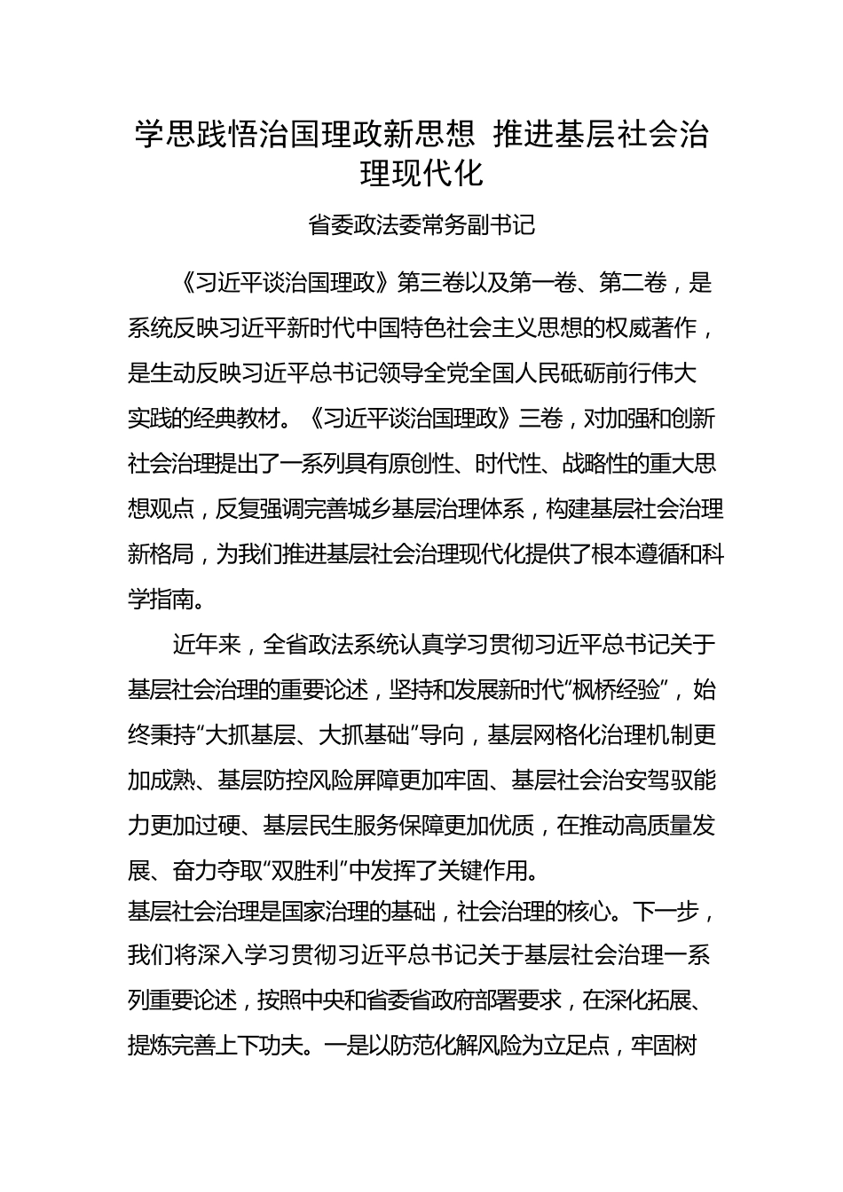 学思践悟治国理政新思想 推进基层社会治理现代化.docx_第1页