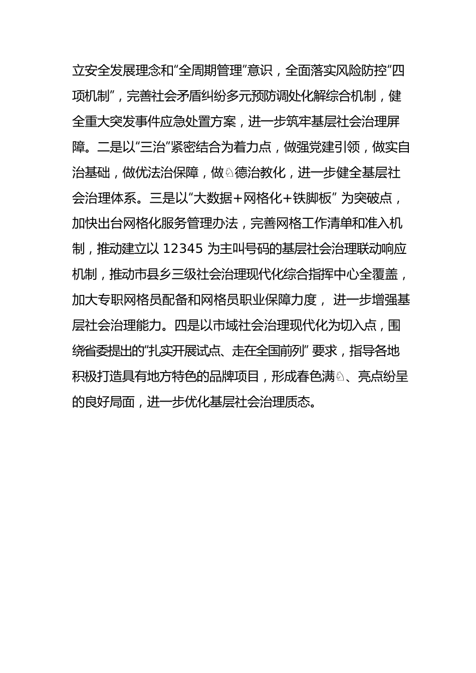 学思践悟治国理政新思想 推进基层社会治理现代化.docx_第2页