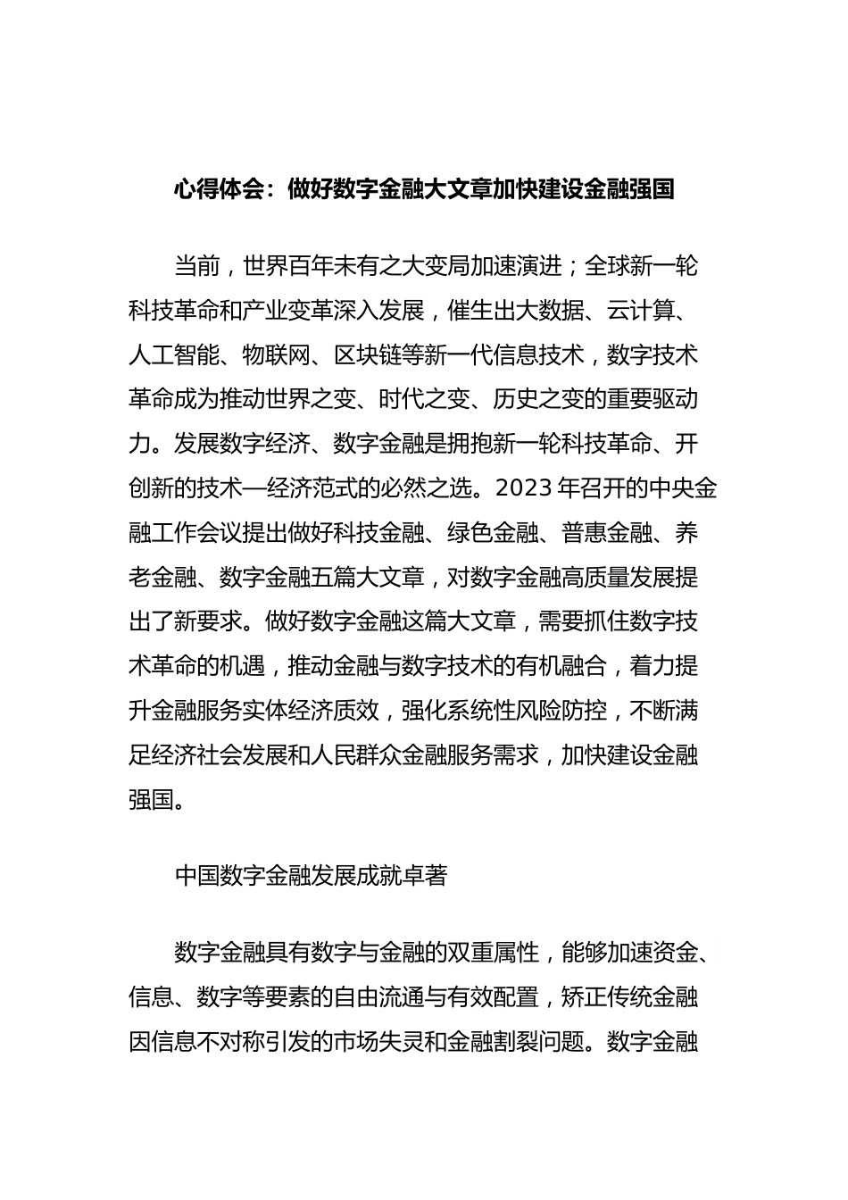 心得体会：做好数字金融大文章加快建设金融强国.docx_第1页