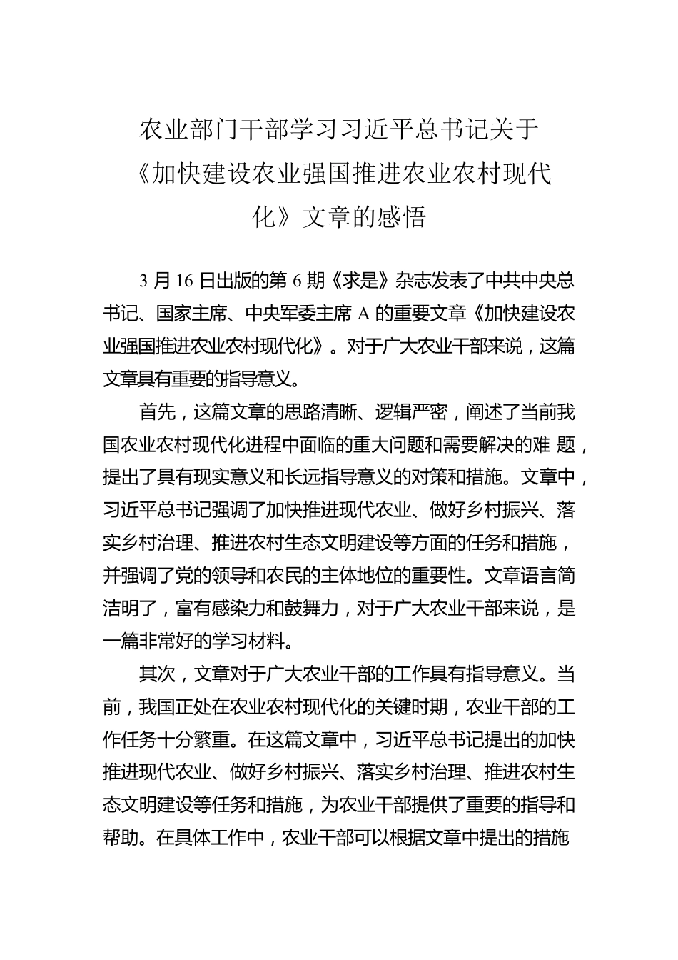 农业部门干部学习习近平总书记关于《加快建设农业强国推进农业农村现代化》文章的感悟.docx_第1页