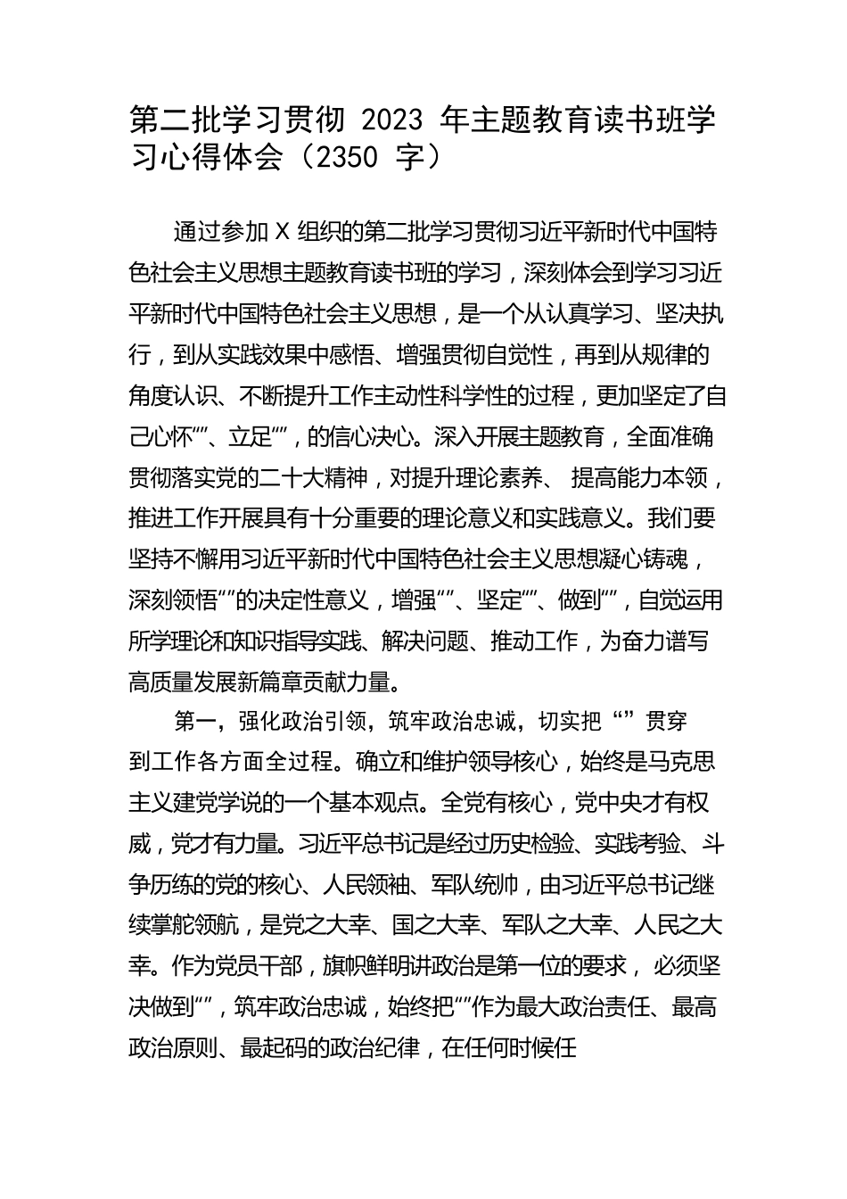 第二批学习贯彻2023年主题教育读书班学习心得体会.docx_第1页