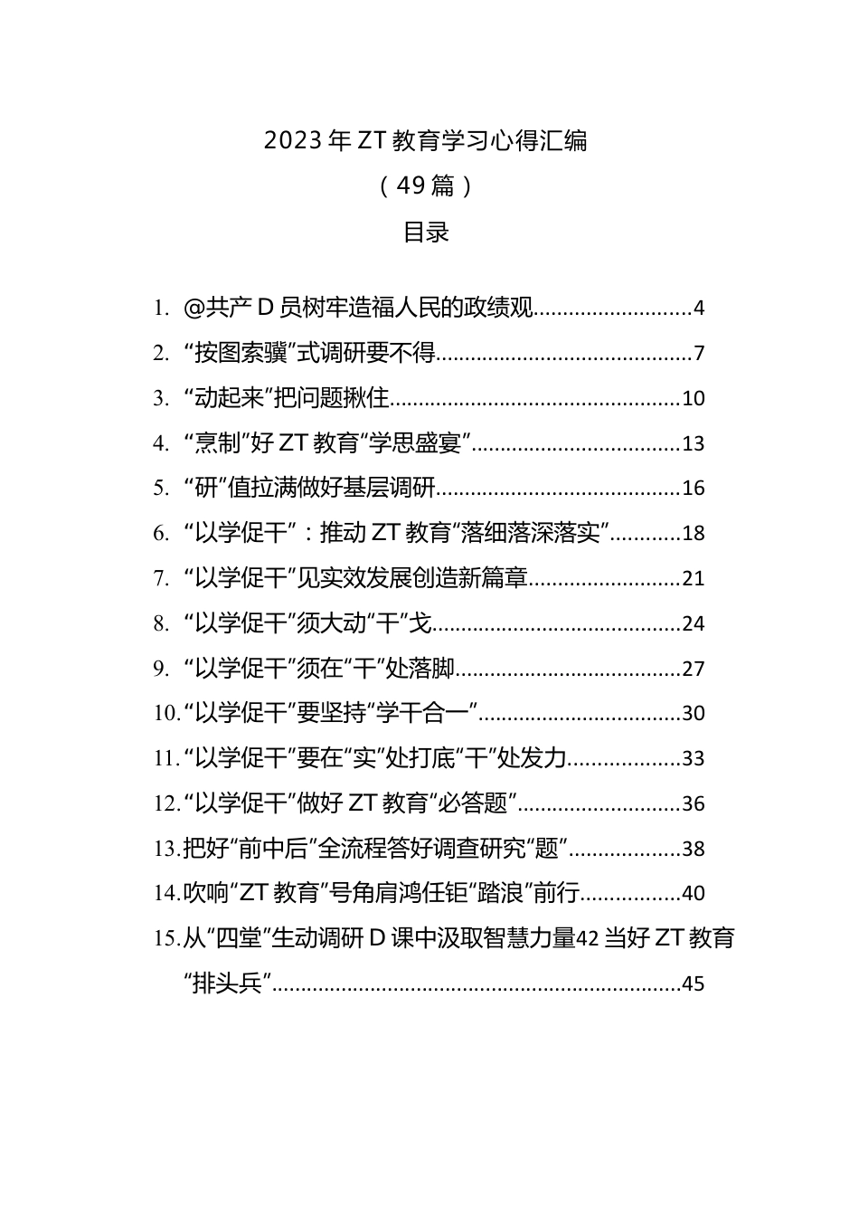 2023年主题教育学习心得汇编（49篇）.docx_第1页