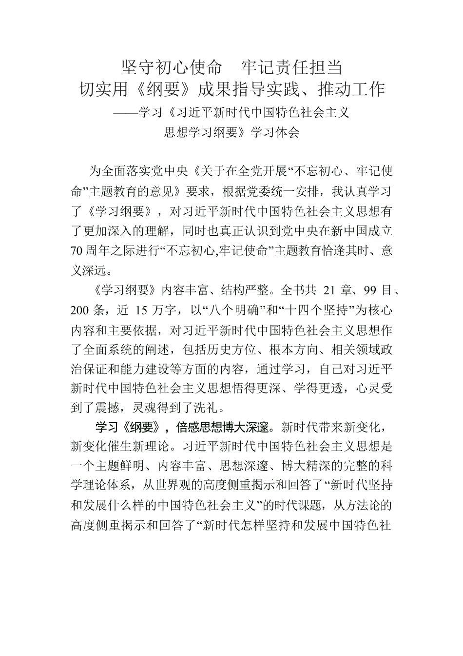 学习《习近平新时代中国特色社会主义思想学习纲要》学习体会2.docx_第1页