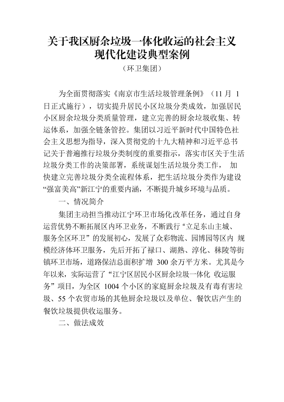 关于厨余垃圾一体化收运的社会主义现代化建设典型案例.docx_第1页