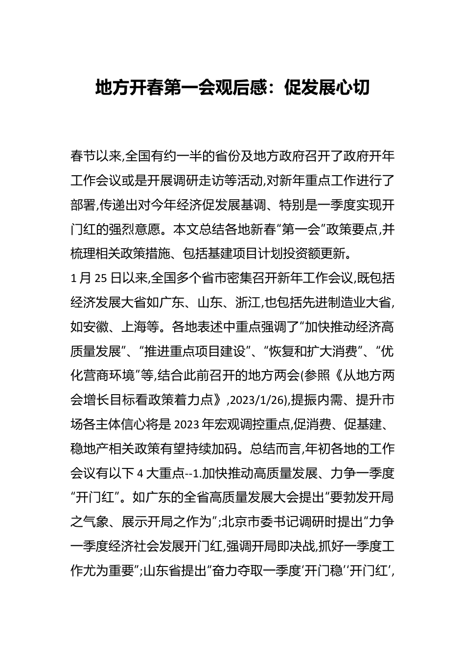 地方开春第一会观后感：促发展心切.docx_第1页