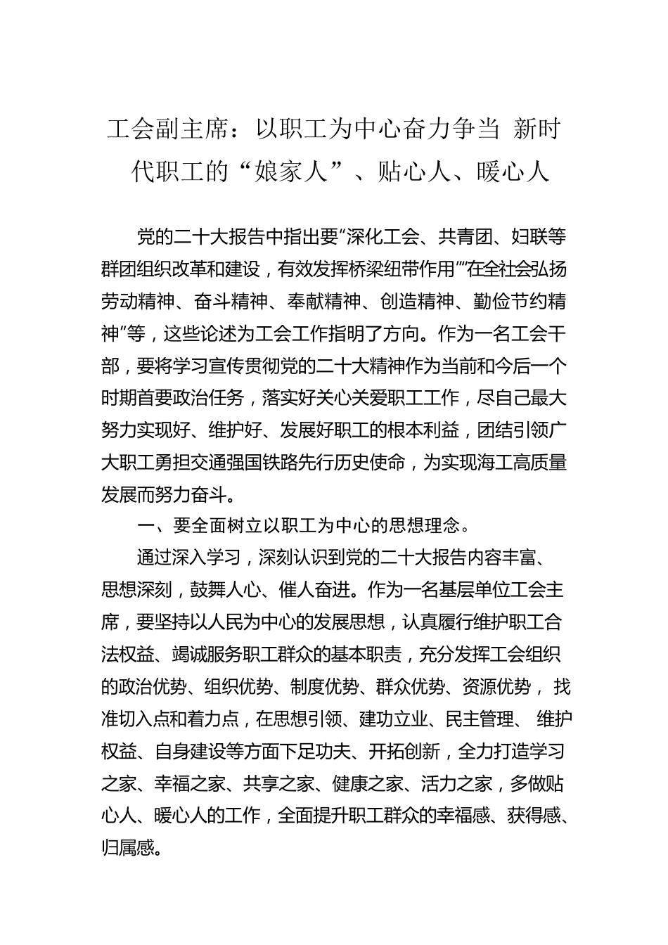 工会副主席：以职工为中心奋力争当 新时代职工的“娘家人”、贴心人、暖心人（20221222）.docx_第1页