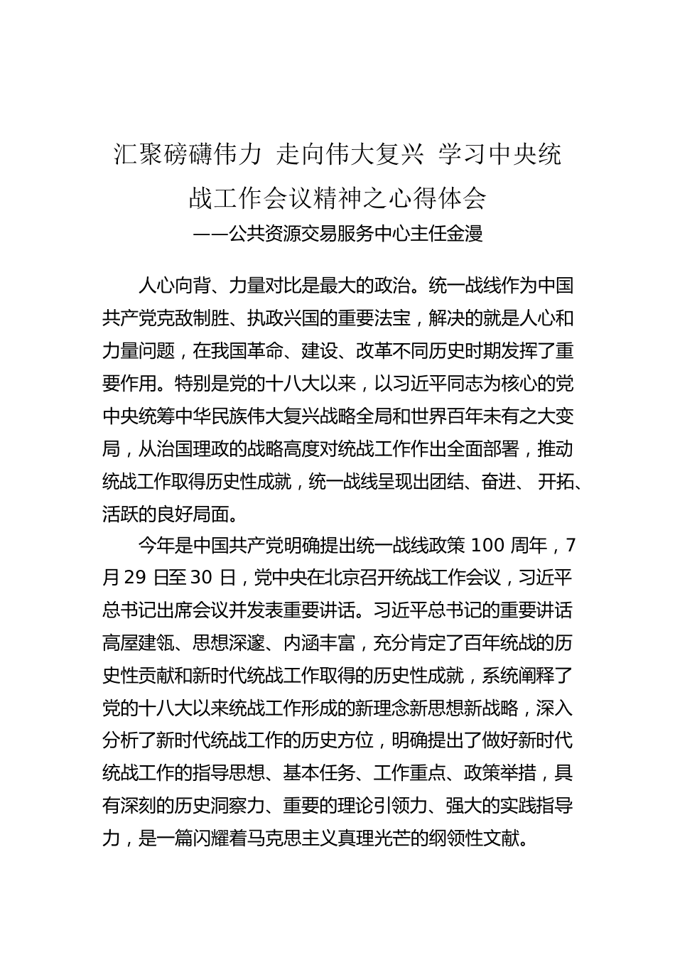 公共资源交易服务中心主任金漫：汇聚磅礴伟力 走向伟大复兴 学习中央统战工作会议精神之心得体会.docx_第1页