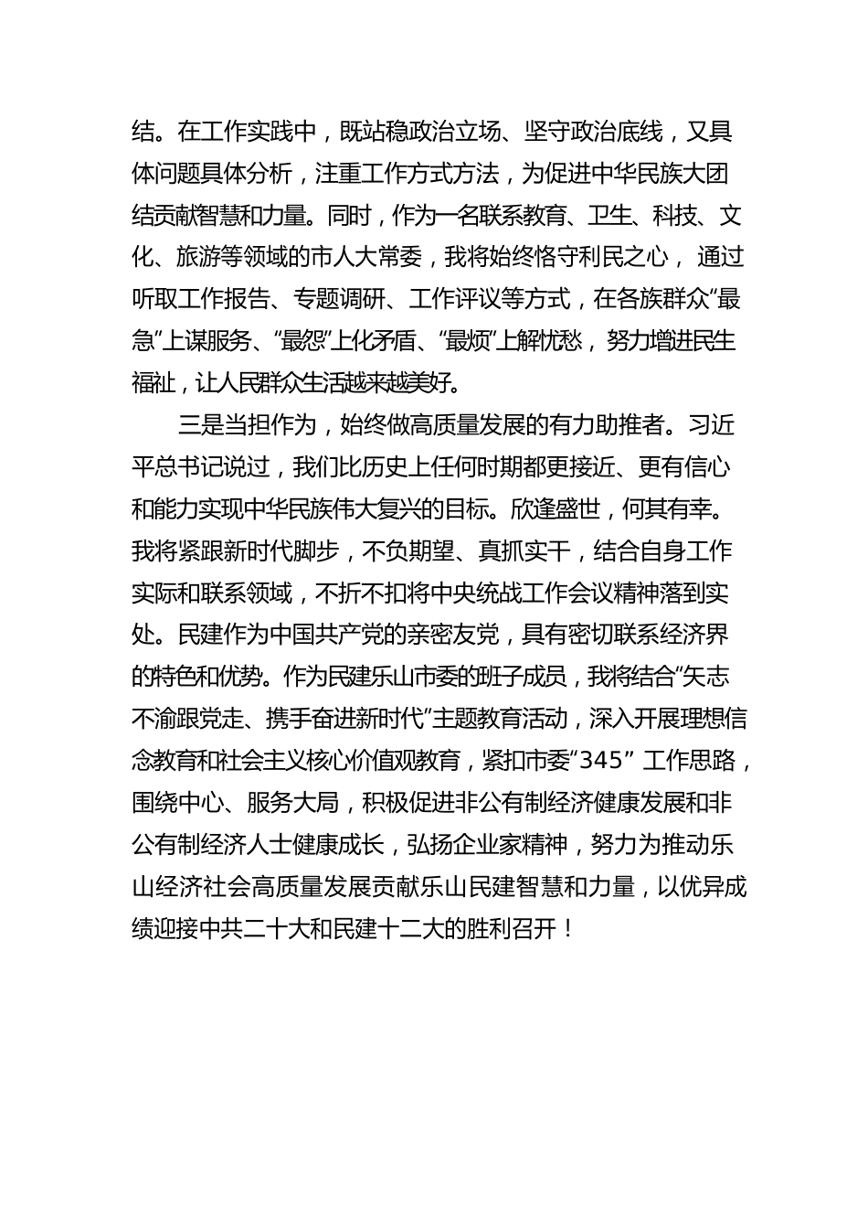 公共资源交易服务中心主任金漫：汇聚磅礴伟力 走向伟大复兴 学习中央统战工作会议精神之心得体会.docx_第3页