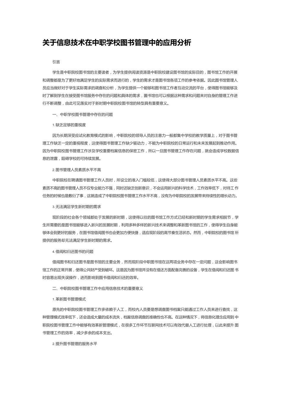 关于信息技术在中职学校图书管理中的应用分析.docx_第1页